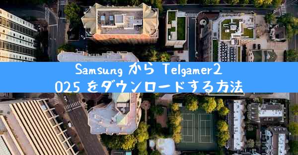 Samsung から Telgamer2025 をダウンロードする方法