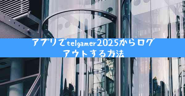 アプリでtelgamer2025からログアウトする方法
