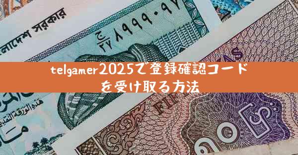 telgamer2025で登録確認コードを受け取る方法