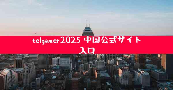 telgamer2025 中国公式サイト入口
