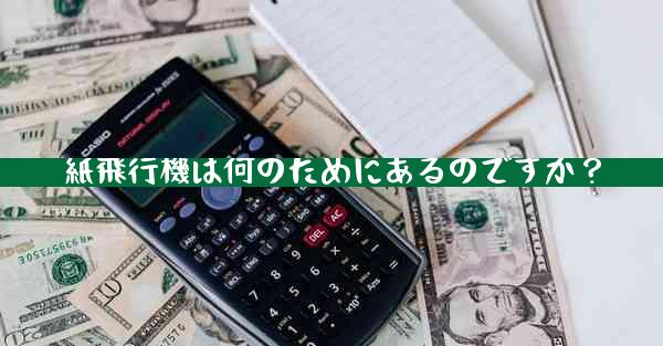 紙飛行機は何のためにあるのですか？