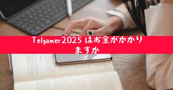 Telgamer2025 はお金がかかりますか