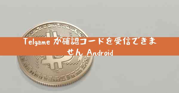 Telgame が確認コードを受信できません Android