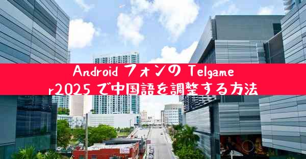 Android フォンの Telgamer2025 で中国語を調整する方法