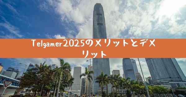 Telgamer2025のメリットとデメリット