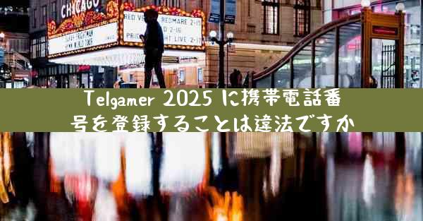 Telgamer 2025 に携帯電話番号を登録することは違法ですか