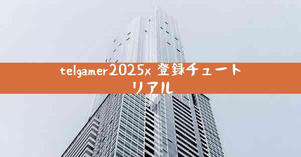 telgamer2025x 登録チュートリアル