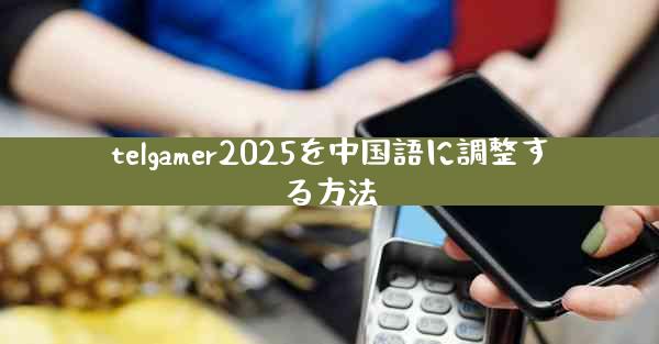 telgamer2025を中国語に調整する方法