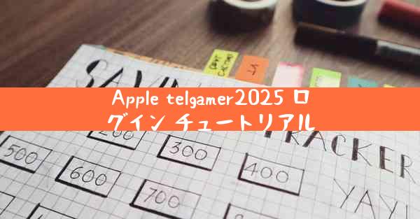 Apple telgamer2025 ログイン チュートリアル