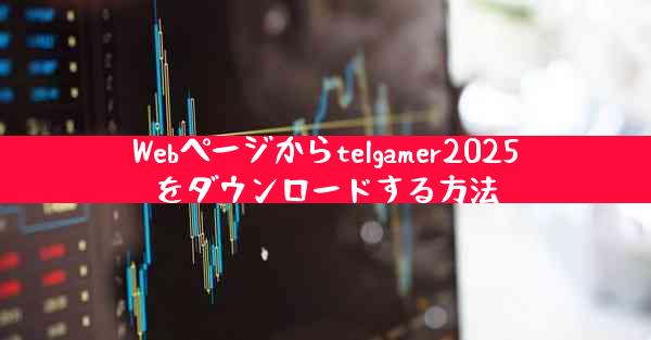 Webページからtelgamer2025をダウンロードする方法