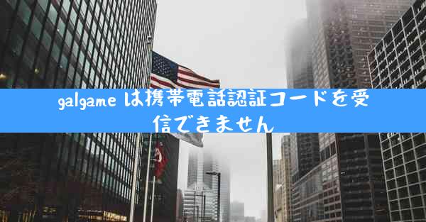 galgame は携帯電話認証コードを受信できません