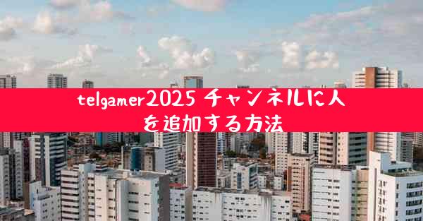telgamer2025 チャンネルに人を追加する方法