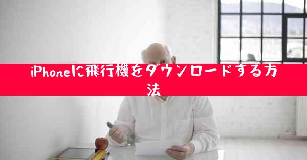 iPhoneに飛行機をダウンロードする方法