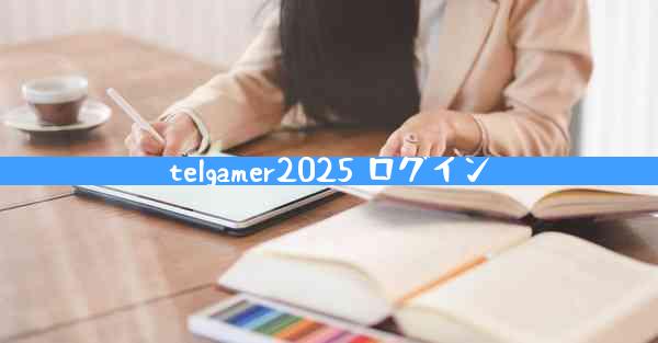 telgamer2025 ログイン