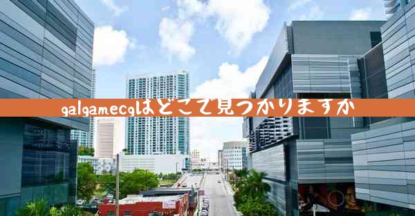 galgamecgはどこで見つかりますか