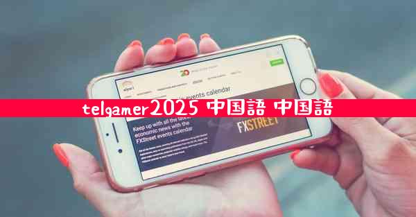 telgamer2025 中国語 中国語
