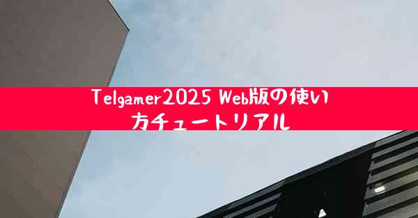 Telgamer2025 Web版の使い方チュートリアル