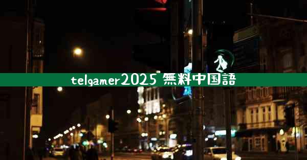 telgamer2025 無料中国語