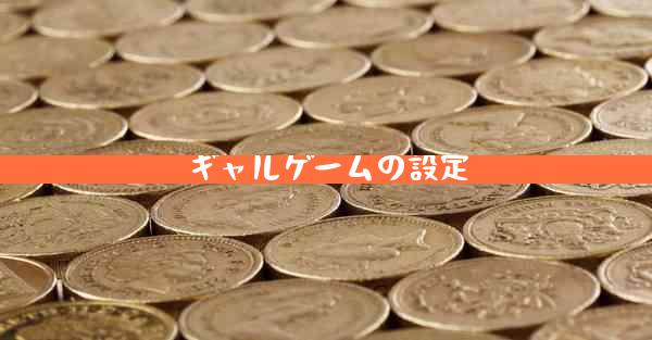 ギャルゲームの設定