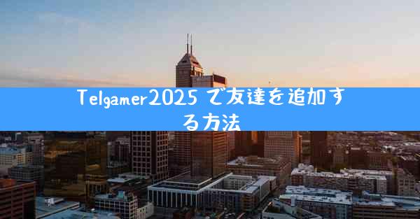 Telgamer2025 で友達を追加する方法