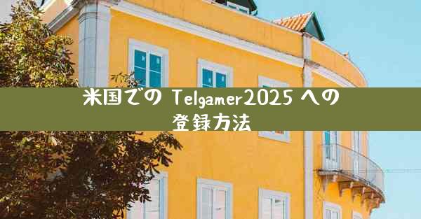 米国での Telgamer2025 への登録方法