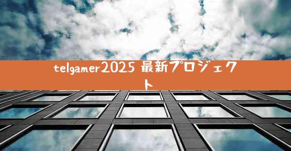 telgamer2025 最新プロジェクト