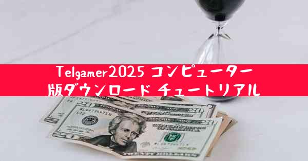 Telgamer2025 コンピューター版ダウンロード チュートリアル