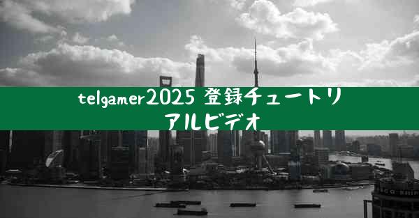 telgamer2025 登録チュートリアルビデオ