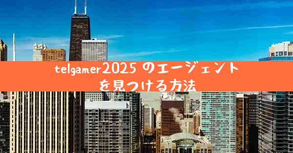 telgamer2025 のエージェントを見つける方法