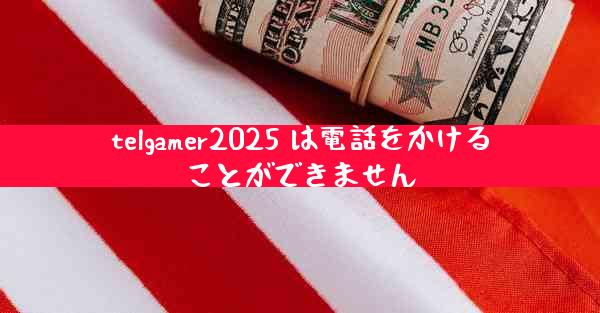 telgamer2025 は電話をかけることができません