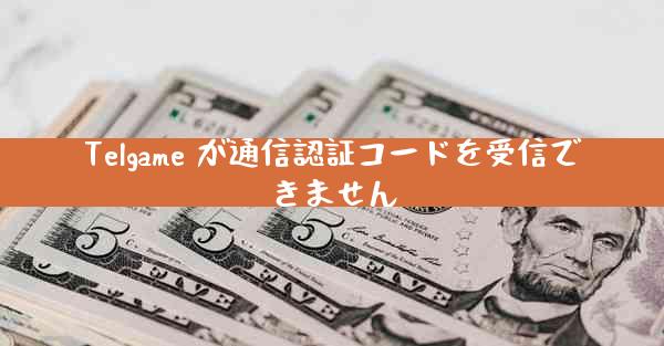Telgame が通信認証コードを受信できません