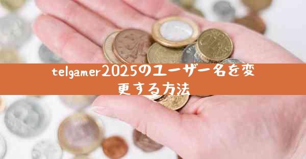 telgamer2025のユーザー名を変更する方法