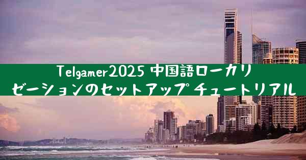 Telgamer2025 中国語ローカリゼーションのセットアップ チュートリアル