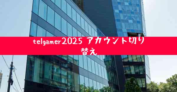 telgamer2025 アカウント切り替え