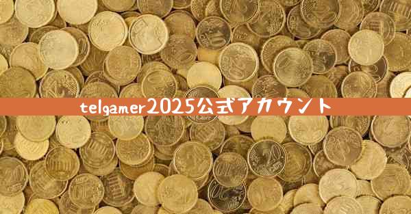 telgamer2025公式アカウント