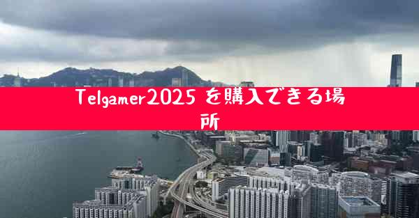 Telgamer2025 を購入できる場所