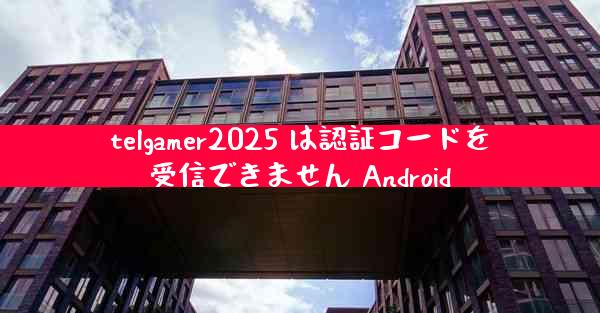 telgamer2025 は認証コードを受信できません Android