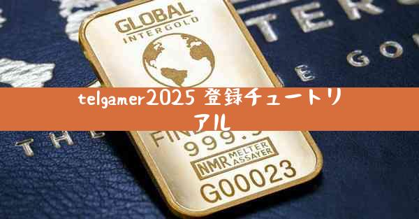 telgamer2025 登録チュートリアル