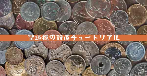 望遠鏡の設置チュートリアル