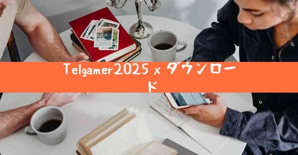 Telgamer2025 x ダウンロード