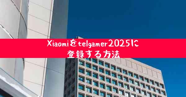 Xiaomiをtelgamer2025に登録する方法