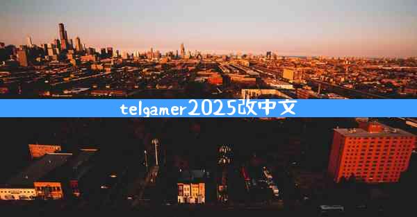 telgamer2025改中文
