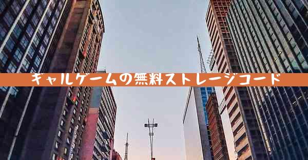 ギャルゲームの無料ストレージコード