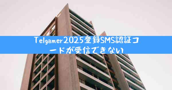 Telgamer2025登録SMS認証コードが受信できない