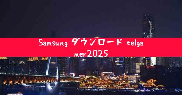 Samsung ダウンロード telgamer2025