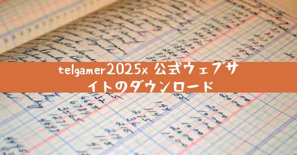 telgamer2025x 公式ウェブサイトのダウンロード