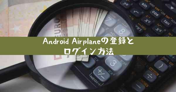 Android Airplaneの登録とログイン方法