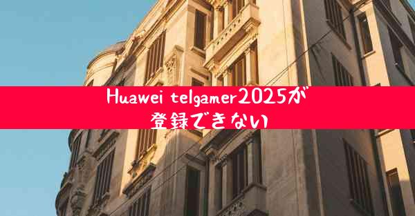 Huawei telgamer2025が登録できない