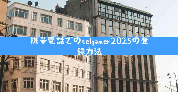 携帯電話でのtelgamer2025の登録方法