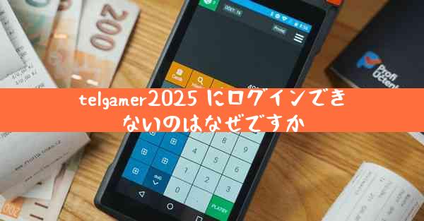 telgamer2025 にログインできないのはなぜですか